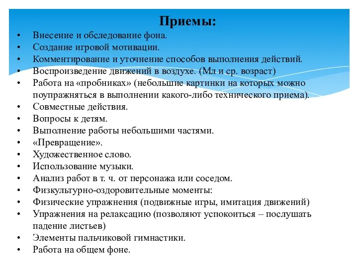 Приемы: Внесение и обследование фона. Создание игровой мотивации. Комментирование и уточнение способов