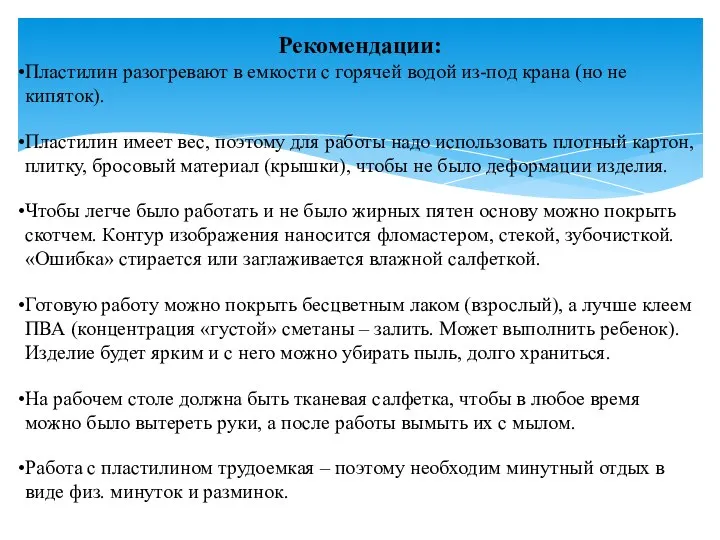 Рекомендации: Пластилин разогревают в емкости с горячей водой из-под крана (но не