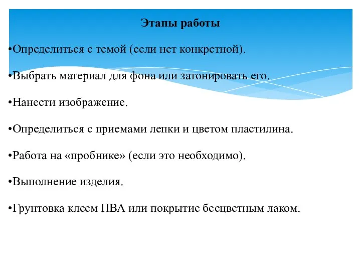 Этапы работы Определиться с темой (если нет конкретной). Выбрать материал для фона