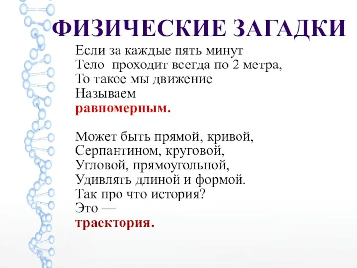 ФИЗИЧЕСКИЕ ЗАГАДКИ Если за каждые пять минут Тело проходит всегда по 2