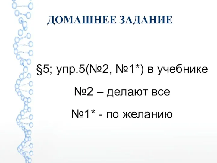 ДОМАШНЕЕ ЗАДАНИЕ §5; упр.5(№2, №1*) в учебнике №2 – делают все №1* - по желанию