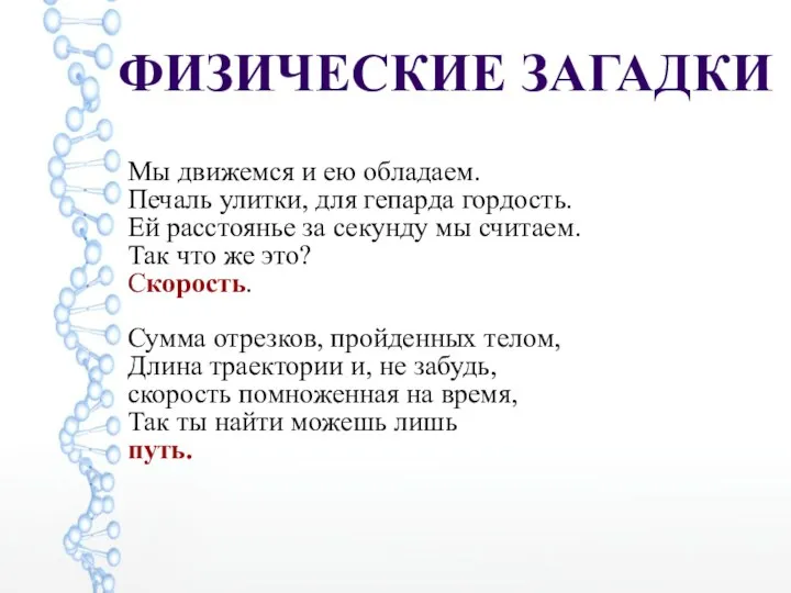 ФИЗИЧЕСКИЕ ЗАГАДКИ Мы движемся и ею обладаем. Печаль улитки, для гепарда гордость.