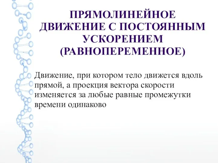 ПРЯМОЛИНЕЙНОЕ ДВИЖЕНИЕ С ПОСТОЯННЫМ УСКОРЕНИЕМ (РАВНОПЕРЕМЕННОЕ) Движение, при котором тело движется вдоль