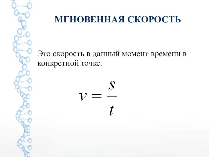 МГНОВЕННАЯ СКОРОСТЬ Это скорость в данный момент времени в конкретной точке.