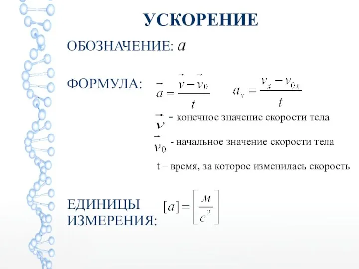 ОБОЗНАЧЕНИЕ: а ФОРМУЛА: - конечное значение скорости тела - начальное значение скорости