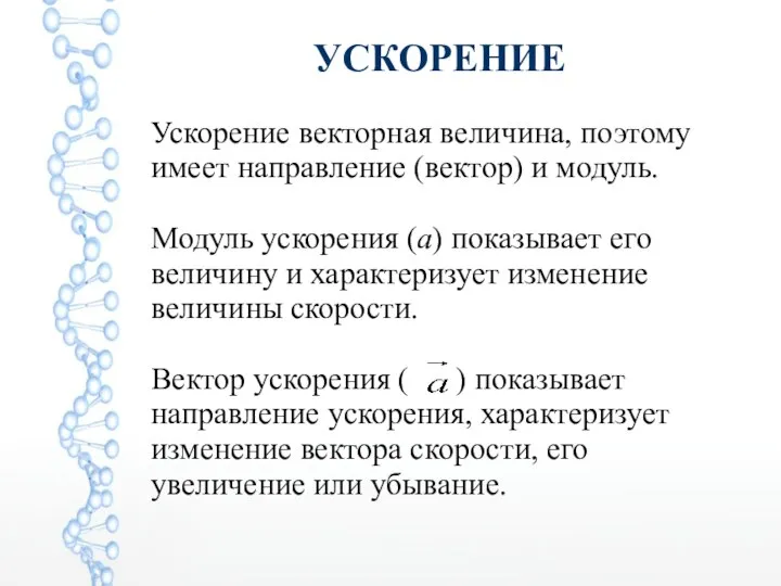 УСКОРЕНИЕ Ускорение векторная величина, поэтому имеет направление (вектор) и модуль. Модуль ускорения