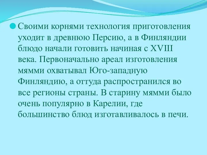 Своими корнями технология приготовления уходит в древнюю Персию, а в Финляндии блюдо