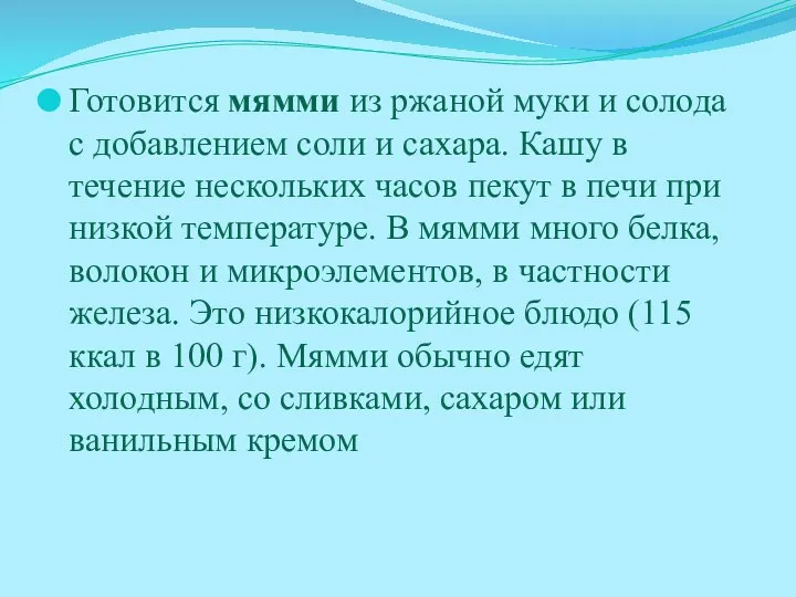 Готовится мямми из ржаной муки и солода с добавлением соли и сахара.