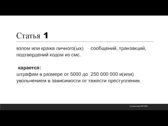 Статья 1 взлом или кража личного(ых) сообщений, транзакций, подтвердений кодом из смс.