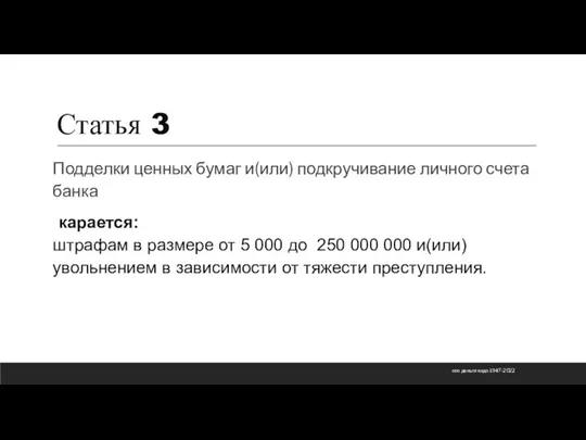 Статья 3 Подделки ценных бумаг и(или) подкручивание личного счета банка карается: штрафам