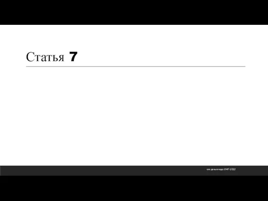 Статья 7 ооо деньги надо 1947-2022