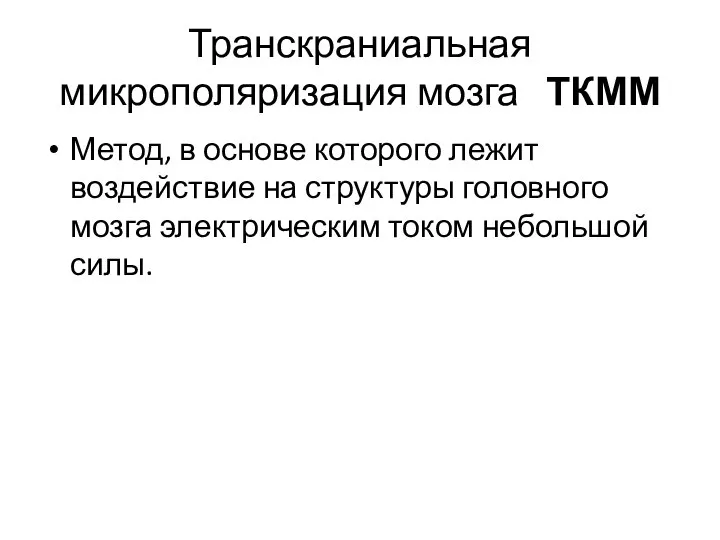 Транскраниальная микрополяризация мозга ТКММ