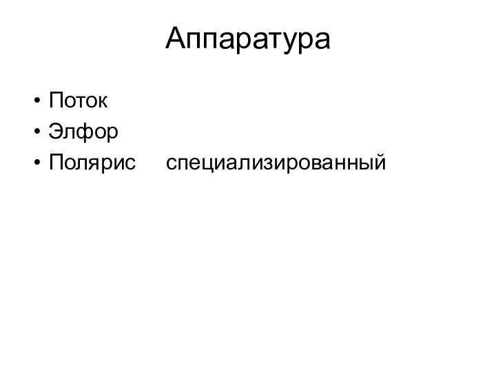 Аппаратура Поток Элфор Полярис специализированный