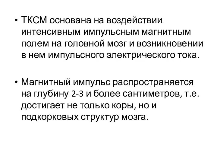 ТКСМ основана на воздействии интенсивным импульсным магнитным полем на головной мозг и