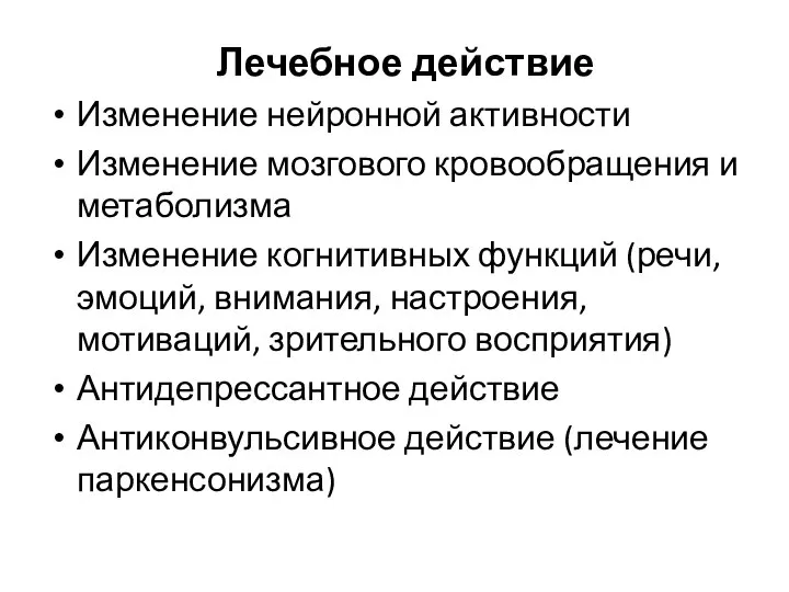 Лечебное действие Изменение нейронной активности Изменение мозгового кровообращения и метаболизма Изменение когнитивных