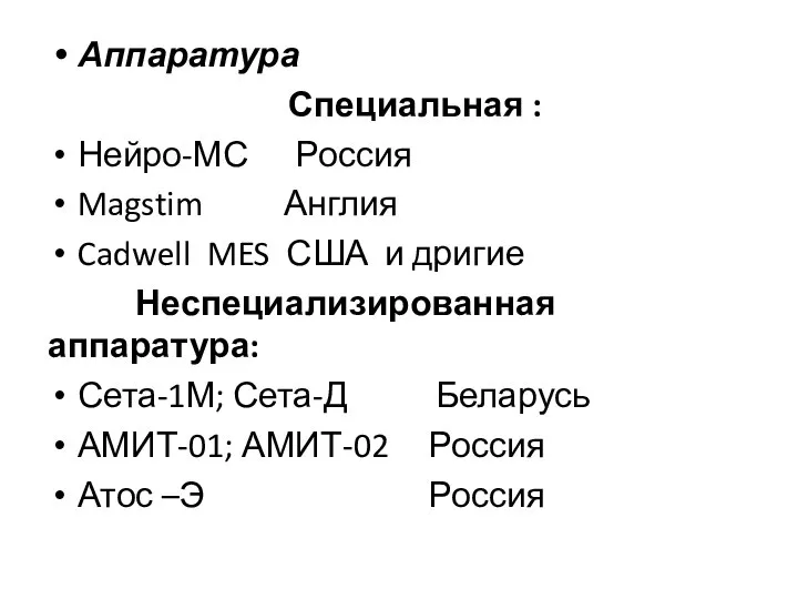 Аппаратура Специальная : Нейро-МС Россия Magstim Англия Cadwell MES США и дригие