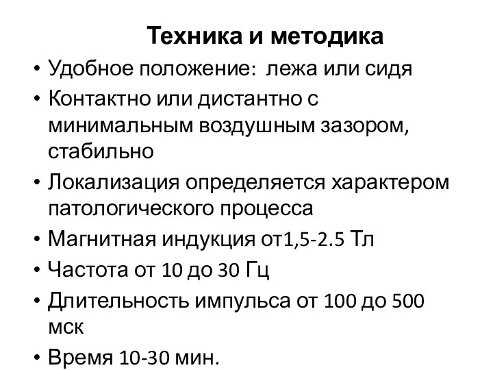 Техника и методика Удобное положение: лежа или сидя Контактно или дистантно с