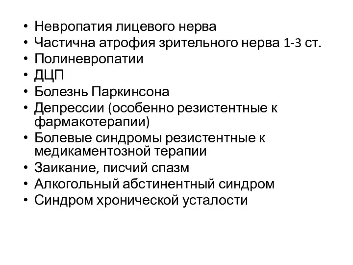 Невропатия лицевого нерва Частична атрофия зрительного нерва 1-3 ст. Полиневропатии ДЦП Болезнь