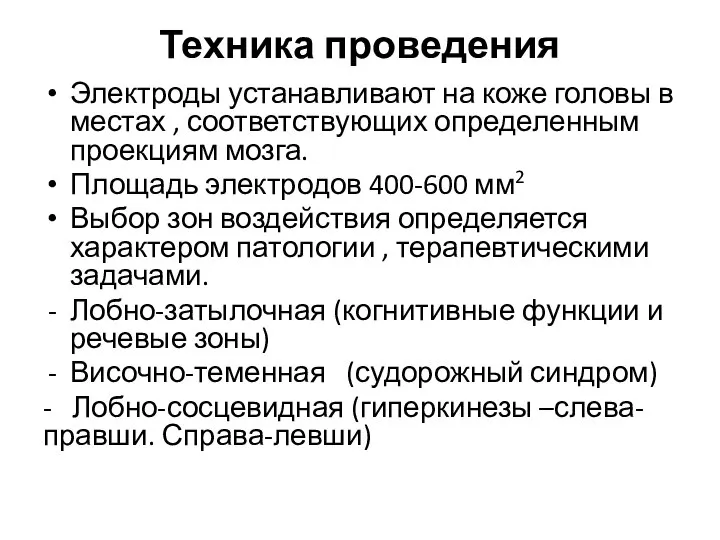 Техника проведения Электроды устанавливают на коже головы в местах , соответствующих определенным