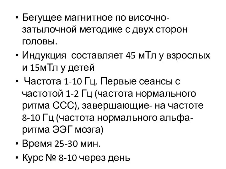 Бегущее магнитное по височно-затылочной методике с двух сторон головы. Индукция составляет 45