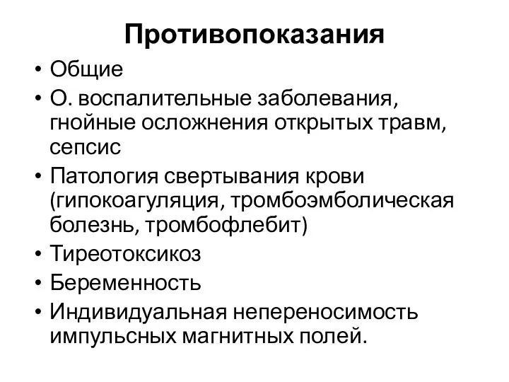 Противопоказания Общие О. воспалительные заболевания, гнойные осложнения открытых травм, сепсис Патология свертывания