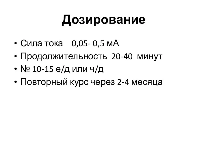 Дозирование Сила тока 0,05- 0,5 мА Продолжительность 20-40 минут № 10-15 е/д