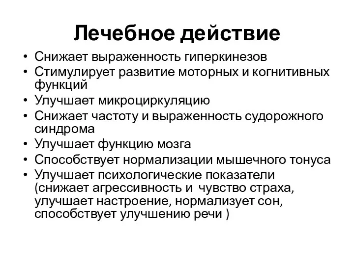 Лечебное действие Снижает выраженность гиперкинезов Стимулирует развитие моторных и когнитивных функций Улучшает