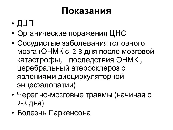 Показания ДЦП Органические поражения ЦНС Сосудистые заболевания головного мозга (ОНМК с 2-3