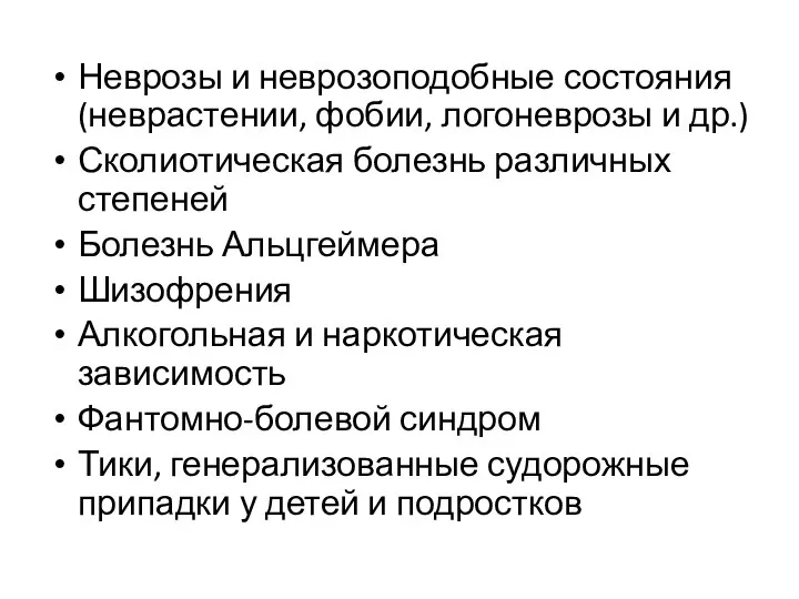 Неврозы и неврозоподобные состояния (неврастении, фобии, логоневрозы и др.) Сколиотическая болезнь различных