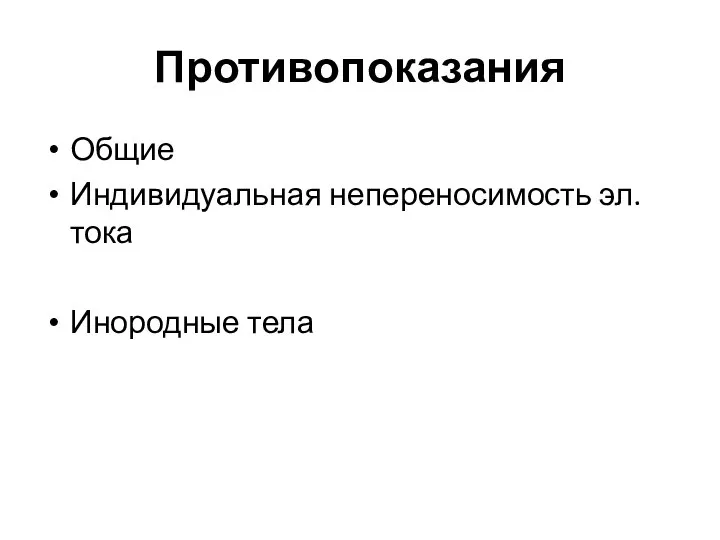 Противопоказания Общие Индивидуальная непереносимость эл. тока Инородные тела