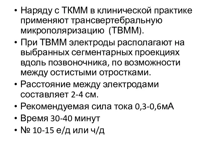 Наряду с ТКММ в клинической практике применяют трансвертебральную микрополяризацию (ТВММ). При ТВММ