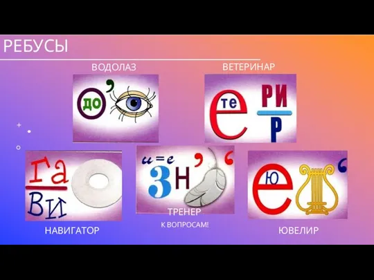 РЕБУСЫ ВОДОЛАЗ ВЕТЕРИНАР НАВИГАТОР ЮВЕЛИР ТРЕНЕР