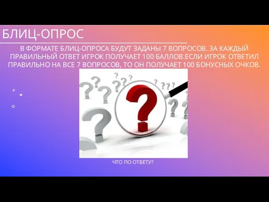 БЛИЦ-ОПРОС В ФОРМАТЕ БЛИЦ-ОПРОСА БУДУТ ЗАДАНЫ 7 ВОПРОСОВ. ЗА КАЖДЫЙ ПРАВИЛЬНЫЙ ОТВЕТ