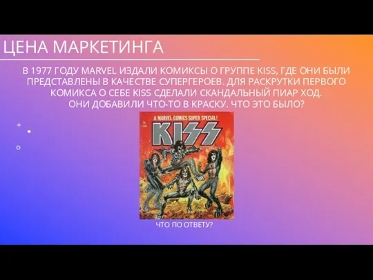 ЦЕНА МАРКЕТИНГА В 1977 ГОДУ MARVEL ИЗДАЛИ КОМИКСЫ О ГРУППЕ KISS, ГДЕ