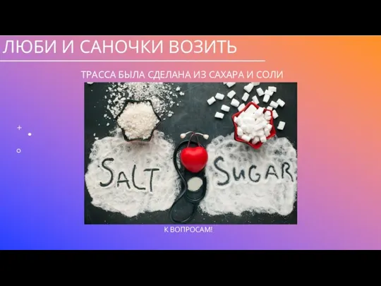 ЛЮБИ И САНОЧКИ ВОЗИТЬ ТРАССА БЫЛА СДЕЛАНА ИЗ САХАРА И СОЛИ