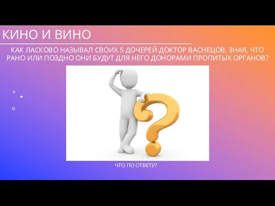 КИНО И ВИНО КАК ЛАСКОВО НАЗЫВАЛ СВОИХ 5 ДОЧЕРЕЙ ДОКТОР ВАСНЕЦОВ, ЗНАЯ,