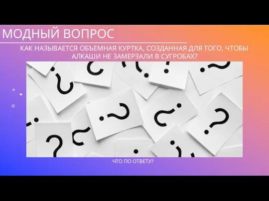 МОДНЫЙ ВОПРОС КАК НАЗЫВАЕТСЯ ОБЪЕМНАЯ КУРТКА, СОЗДАННАЯ ДЛЯ ТОГО, ЧТОБЫ АЛКАШИ НЕ ЗАМЕРЗАЛИ В СУГРОБАХ?