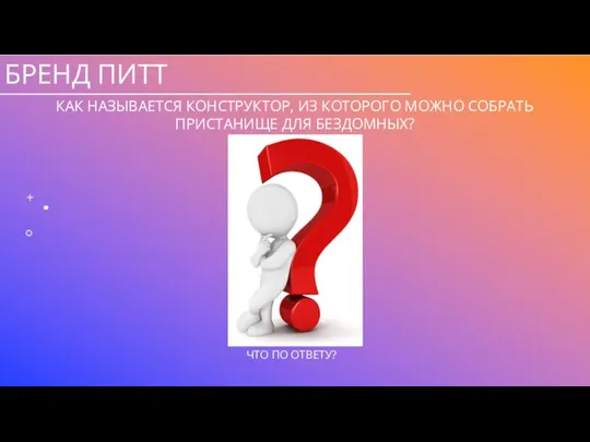 БРЕНД ПИТТ КАК НАЗЫВАЕТСЯ КОНСТРУКТОР, ИЗ КОТОРОГО МОЖНО СОБРАТЬ ПРИСТАНИЩЕ ДЛЯ БЕЗДОМНЫХ?