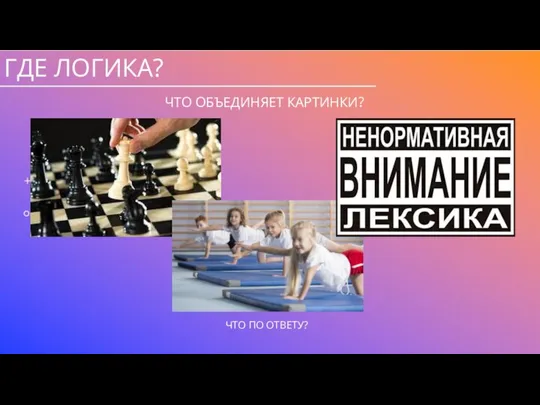 ГДЕ ЛОГИКА? ЧТО ОБЪЕДИНЯЕТ КАРТИНКИ?