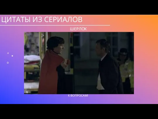 ЦИТАТЫ ИЗ СЕРИАЛОВ ШЕРЛОК