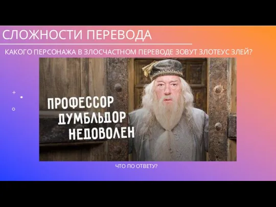 СЛОЖНОСТИ ПЕРЕВОДА КАКОГО ПЕРСОНАЖА В ЗЛОСЧАСТНОМ ПЕРЕВОДЕ ЗОВУТ ЗЛОТЕУС ЗЛЕЙ?