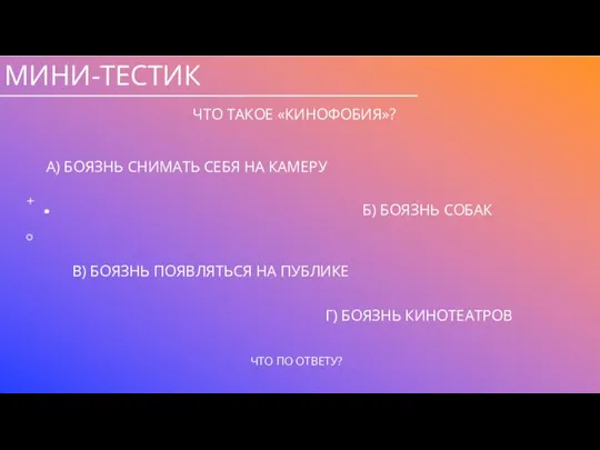 МИНИ-ТЕСТИК ЧТО ТАКОЕ «КИНОФОБИЯ»? А) БОЯЗНЬ СНИМАТЬ СЕБЯ НА КАМЕРУ Б) БОЯЗНЬ