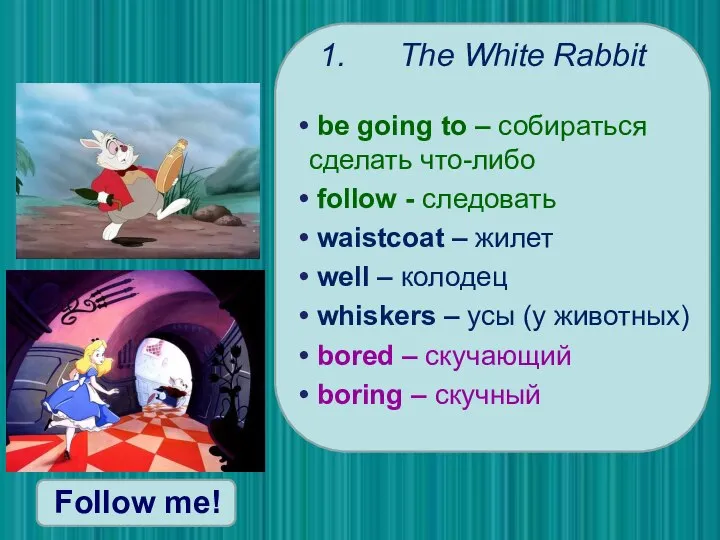 1. The White Rabbit be going to – собираться сделать что-либо follow