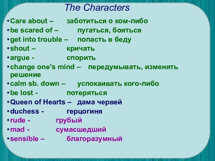 The Characters Care about – заботиться о ком-либо be scared of –