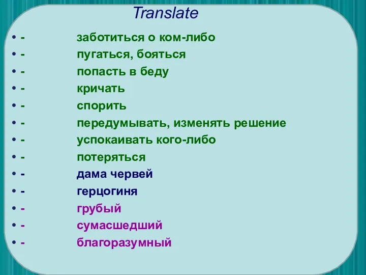 Translate - заботиться о ком-либо - пугаться, бояться - попасть в беду