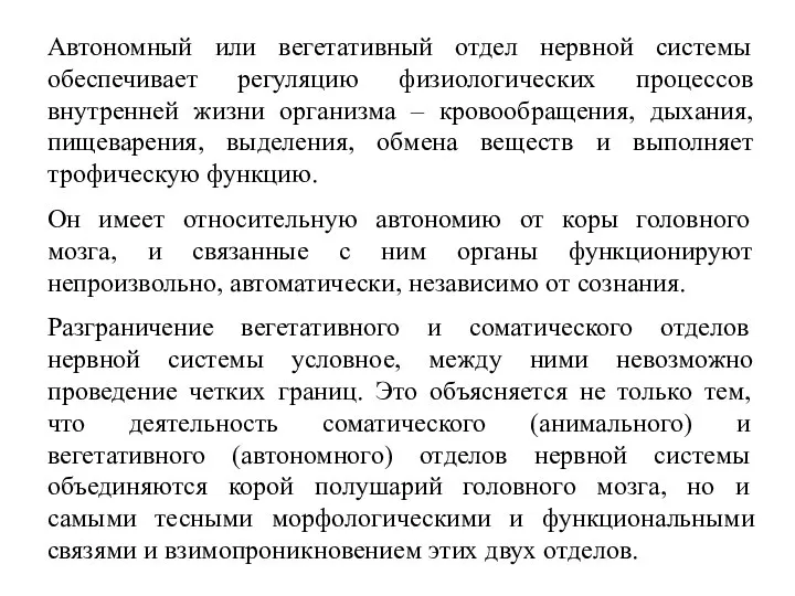 Автономный или вегетативный отдел нервной системы обеспечивает регуляцию физиологических процессов внутренней жизни