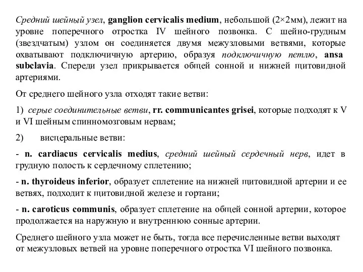 Средний шейный узел, ganglion cervicalis medium, небольшой (2×2мм), лежит на уровне поперечного