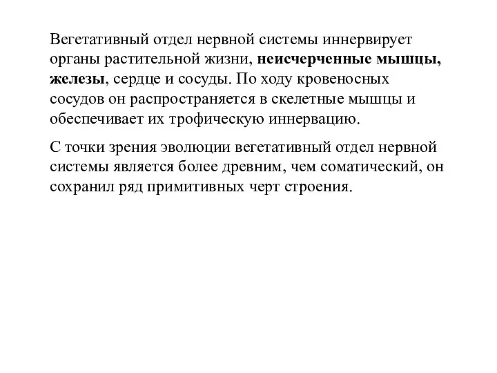 Вегетативный отдел нервной системы иннервирует органы растительной жизни, неисчерченные мышцы, железы, сердце