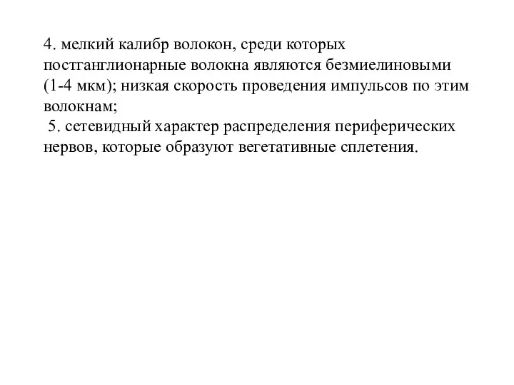 4. мелкий калибр волокон, среди которых постганглионарные волокна являются безмиелиновыми (1-4 мкм);