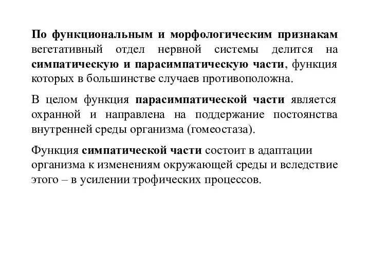 По функциональным и морфологическим признакам вегетативный отдел нервной системы делится на симпатическую